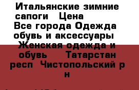 Итальянские зимние сапоги › Цена ­ 3 000 - Все города Одежда, обувь и аксессуары » Женская одежда и обувь   . Татарстан респ.,Чистопольский р-н